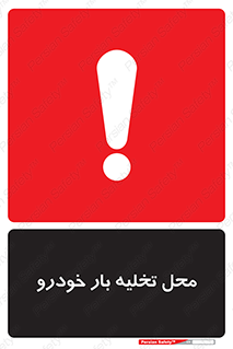  , مکان , خالی کردن , وسیله نقلیه , خطر , 
