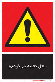  , مکان , خالی کردن , وسیله نقلیه , خطر , 