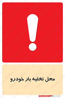  , مکان , خالی کردن , وسیله نقلیه , خطر , 