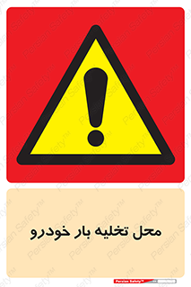  , مکان , خالی کردن , وسیله نقلیه , خطر , 
