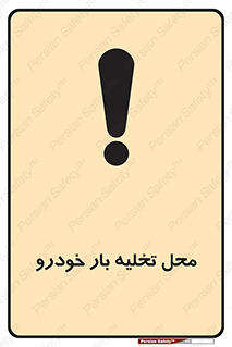  , مکان , خالی کردن , وسیله نقلیه , خطر , 