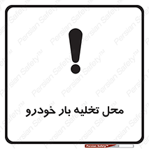  , مکان , خالی کردن , وسیله نقلیه , خطر , 