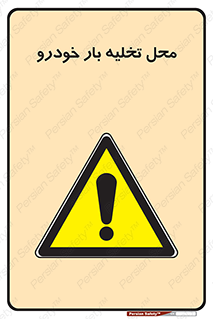  , مکان , خالی کردن , وسیله نقلیه , خطر , 