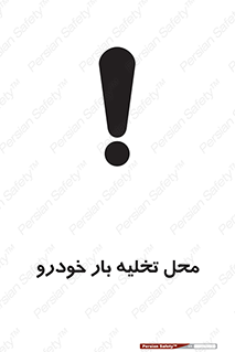  , مکان , خالی کردن , وسیله نقلیه , خطر , 
