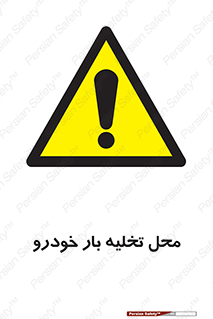  , مکان , خالی کردن , وسیله نقلیه , خطر , 