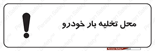  , مکان , خالی کردن , وسیله نقلیه , خطر , 