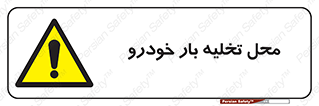  , مکان , خالی کردن , وسیله نقلیه , خطر , 