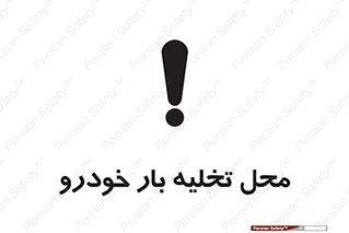  , مکان , خالی کردن , وسیله نقلیه , خطر , 