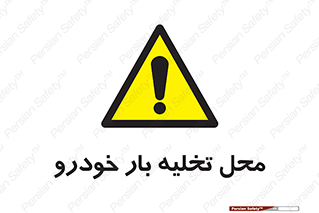  , مکان , خالی کردن , وسیله نقلیه , خطر , 