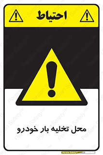  , مکان , خالی کردن , وسیله نقلیه , خطر , 