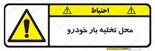  , مکان , خالی کردن , وسیله نقلیه , خطر , 