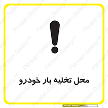  , مکان , خالی کردن , وسیله نقلیه , خطر , 
