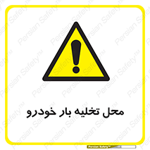  , مکان , خالی کردن , وسیله نقلیه , خطر , 