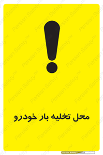 , مکان , خالی کردن , وسیله نقلیه , خطر , 