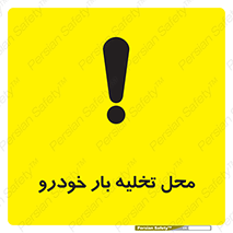  , مکان , خالی کردن , وسیله نقلیه , خطر , 