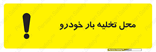  , مکان , خالی کردن , وسیله نقلیه , خطر , 