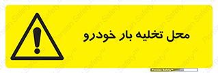  , مکان , خالی کردن , وسیله نقلیه , خطر , 