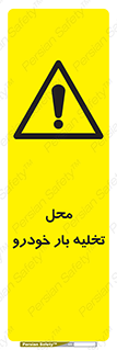  , مکان , خالی کردن , وسیله نقلیه , خطر , 