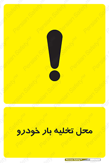  , مکان , خالی کردن , وسیله نقلیه , خطر , 