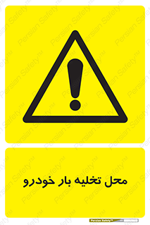  , مکان , خالی کردن , وسیله نقلیه , خطر , 