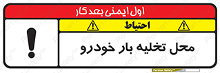  , مکان , خالی کردن , وسیله نقلیه , خطر , 
