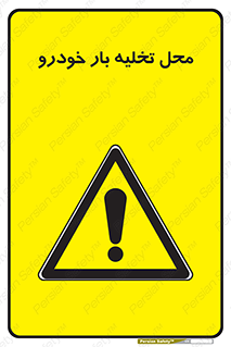  , مکان , خالی کردن , وسیله نقلیه , خطر , 