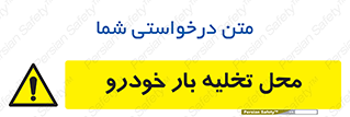  , مکان , خالی کردن , وسیله نقلیه , خطر , 
