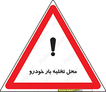  , مکان , خالی کردن , وسیله نقلیه , خطر , 