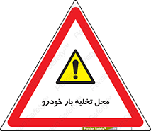  , مکان , خالی کردن , وسیله نقلیه , خطر , 