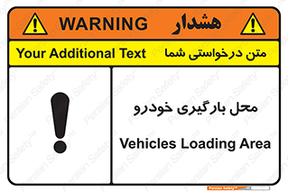 تابلوی ایمنی محل بارگیری خودرو – طرح 11033