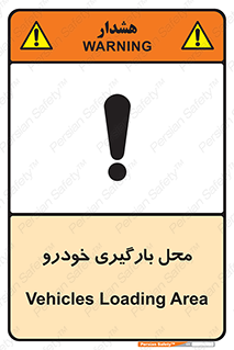 تابلوی ایمنی محل بارگیری خودرو – طرح 11033