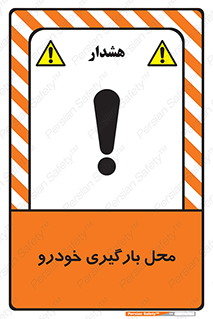  , مکان , بار زدن , ماشین , کامیون , خطر , 