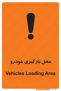 تابلوی ایمنی محل بارگیری خودرو – طرح 11033