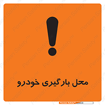  , مکان , بار زدن , ماشین , کامیون , خطر , 