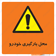  , مکان , بار زدن , ماشین , کامیون , خطر , 