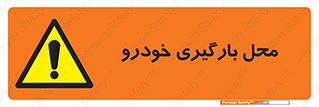  , مکان , بار زدن , ماشین , کامیون , خطر , 