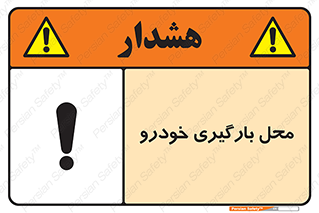 تابلوی ایمنی محل بارگیری خودرو – طرح 11033