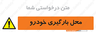  , مکان , بار زدن , ماشین , کامیون , خطر , 