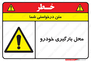  , مکان , بار زدن , ماشین , کامیون , خطر , 