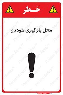  , مکان , بار زدن , ماشین , کامیون , خطر , 