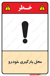  , مکان , بار زدن , ماشین , کامیون , خطر , 