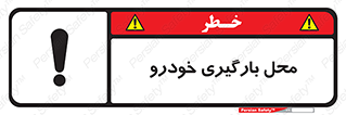  , مکان , بار زدن , ماشین , کامیون , خطر , 