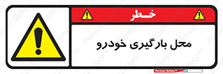  , مکان , بار زدن , ماشین , کامیون , خطر , 