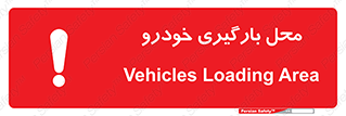 Safety sign: Vehicles Loading Area – design 11033