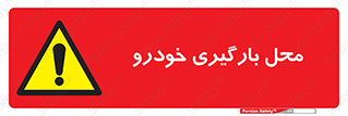  , مکان , بار زدن , ماشین , کامیون , خطر , 