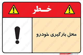  , مکان , بار زدن , ماشین , کامیون , خطر , 
