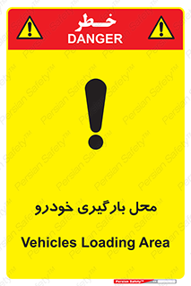 تابلوی ایمنی محل بارگیری خودرو – طرح 11033