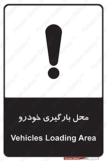 تابلوی ایمنی محل بارگیری خودرو – طرح 11033