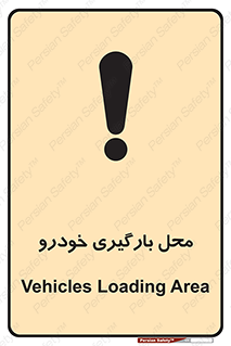 تابلوی ایمنی محل بارگیری خودرو – طرح 11033