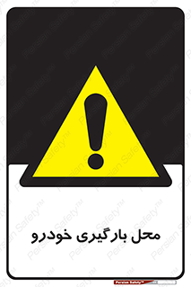  , مکان , بار زدن , ماشین , کامیون , خطر , 